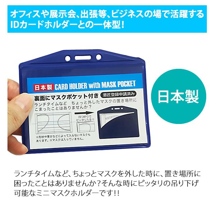マスクケース カードホルダー 日本製 カードケース ネームホルダー IDカード マスクポケット 紐穴付き カード＆マスクホルダー 1-20006 メール便OK(iw0a366) | ブランド登録なし | 02