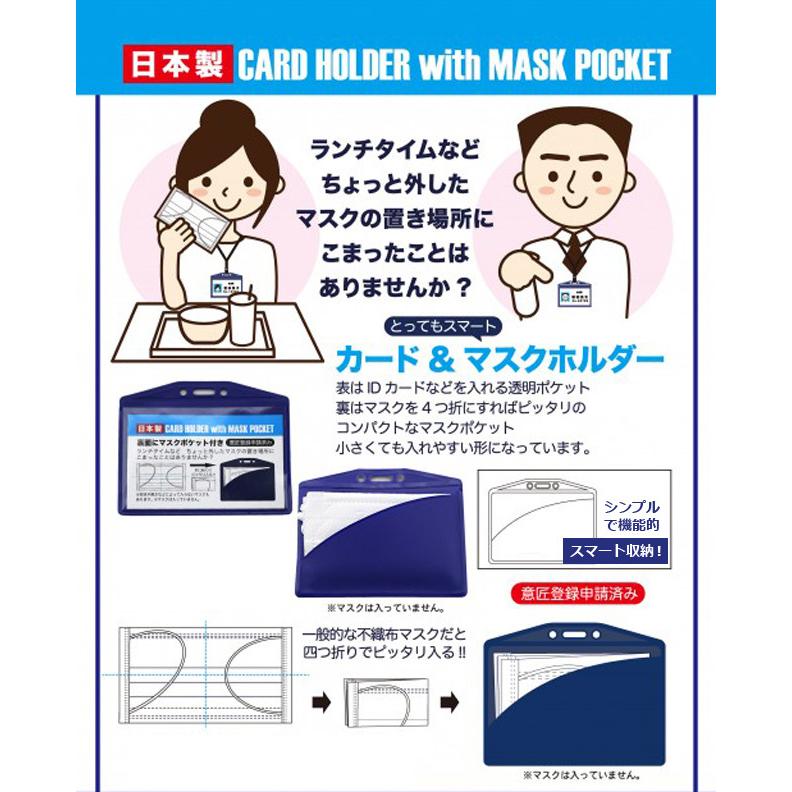 マスクケース カードホルダー 日本製 カードケース ネームホルダー IDカード マスクポケット 紐穴付き カード＆マスクホルダー 1-20006 メール便OK(iw0a366) | ブランド登録なし | 06