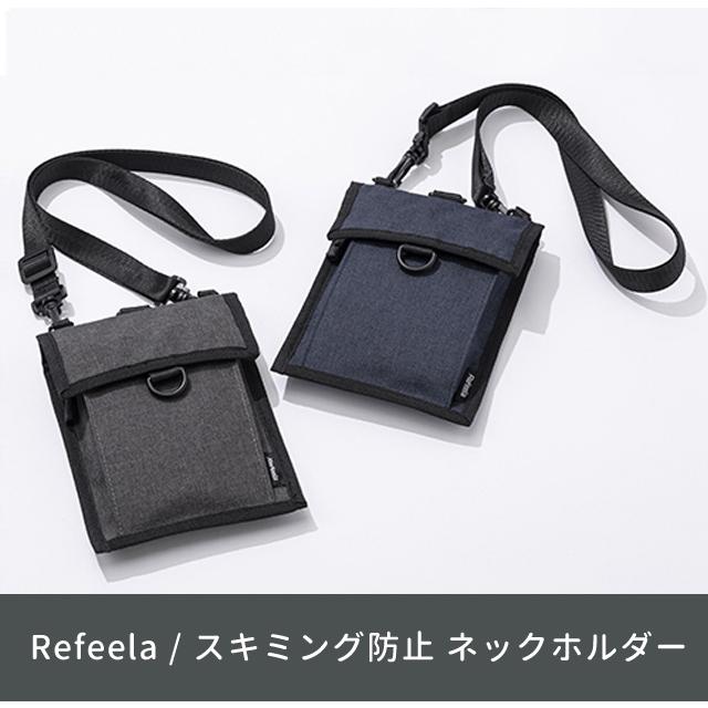 スキミング防止 ネックホルダー 貴重品入れ Refeela ネックポーチ 首下げ パスポート カード スマホ 海外旅行 セキュリティ 514018 2点迄メール便OK(je1a489) |  | 02