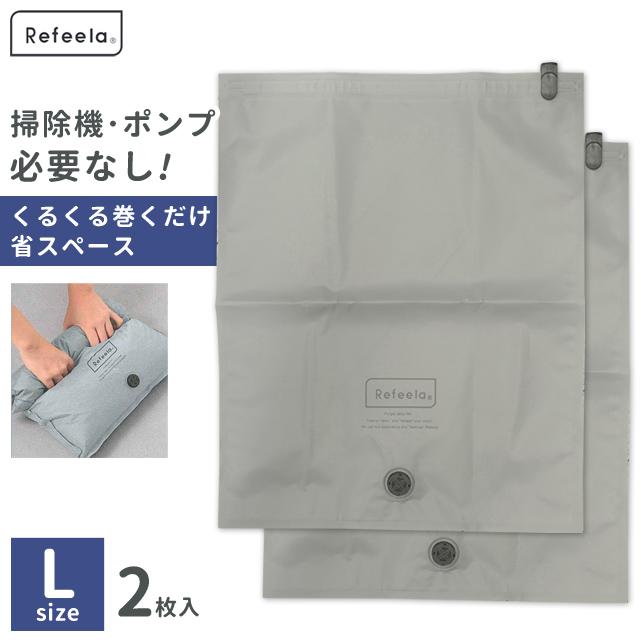 衣類 圧縮袋 Refeela バルブ式衣類圧縮袋 L 2枚入 旅行 トラベル 掃除
