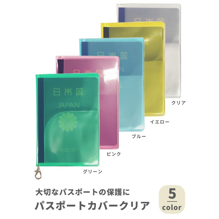パスポートカバー クリア 透明 シンプル カラフル 金具 紐付き