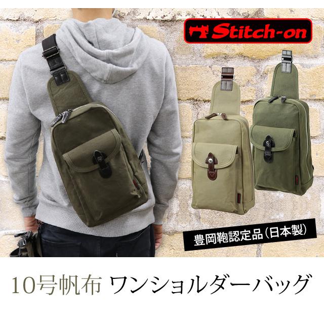 日本製 豊岡鞄認定 ボディバッグ 10号 帆布 stitch-on 豊岡 ブランド ステッチオン ワンショルダーバッグ 52195(ki2a093) 父の日 ギフト |  | 01