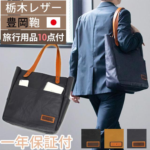 バーマス トートバッグ ビジネスバッグ メンズ 日本製 豊岡鞄 A4