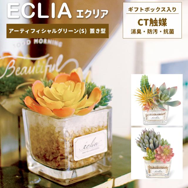 フェイクグリーン 卓上 置き型 消臭 Sサイズ 多肉 防汚 観葉植物 アーティフィシャルグリーン プレゼント ギフト キシマ KH-61180 KH-61181 KH-61182(ki3a007) | 