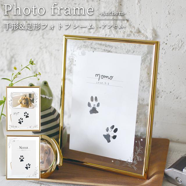 ペット 足跡 足型 アンセム Anthem 汚れないインクパッド 肉球 手形 フレーム メモリアルグッズ 供養 命名書 フォト キシマ Kishima KP-31425 KP-31426(ki3a019) | 