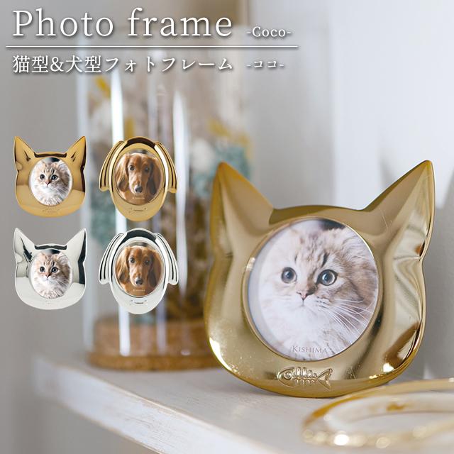 ペット フォトフレーム アニマル 動物 犬 猫 ココ Coco 写真立て 金属