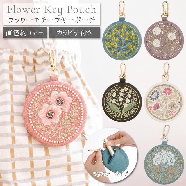 キーポーチ キーケース レディース かわいい フラワー 丸型 ミニポーチ KNB89025 KNB89026 KNB89027 KNB89028 KNB89029 KNB89030 5点迄メール便OK (ki3a023) | 