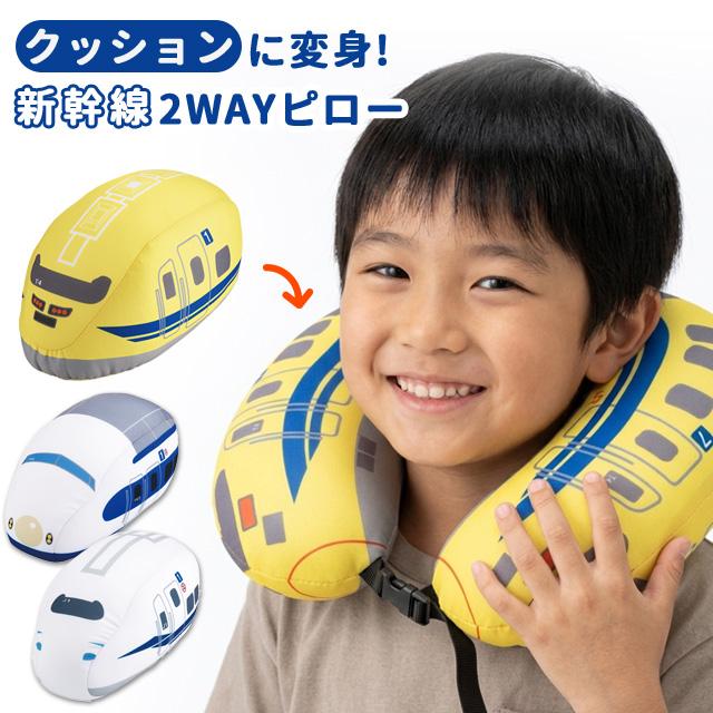 新幹線 2WAY ネックピロー 0系 N700系 ドクターイエロー トラベルピロー ビーズ 変形 ぬいぐるみ クッション 旅行 飛行機 車 電車 子供 キッズ KNN8857(ki3a024) | 