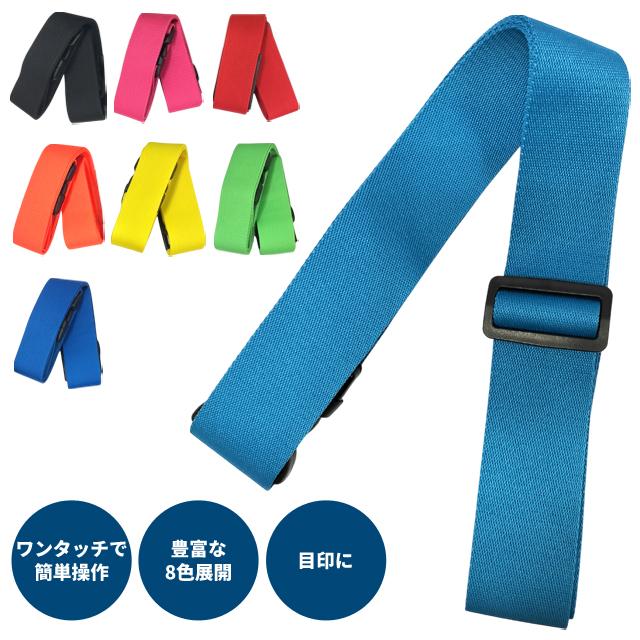 タイトフィット・スーツケースベルト50 ゴム ゴムベルト ワンタッチ カラフル おしゃれ 2点迄メール便OK(ko1a340) | 
