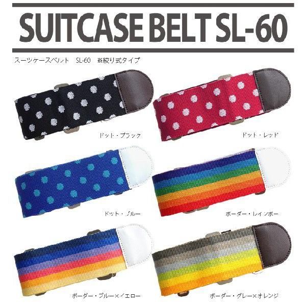 スーツケースベルト 絞り式タイプ おしゃれ ドット ボーダー カラフル SL-60 2点迄メール便OK(ko1a341) |  | 01