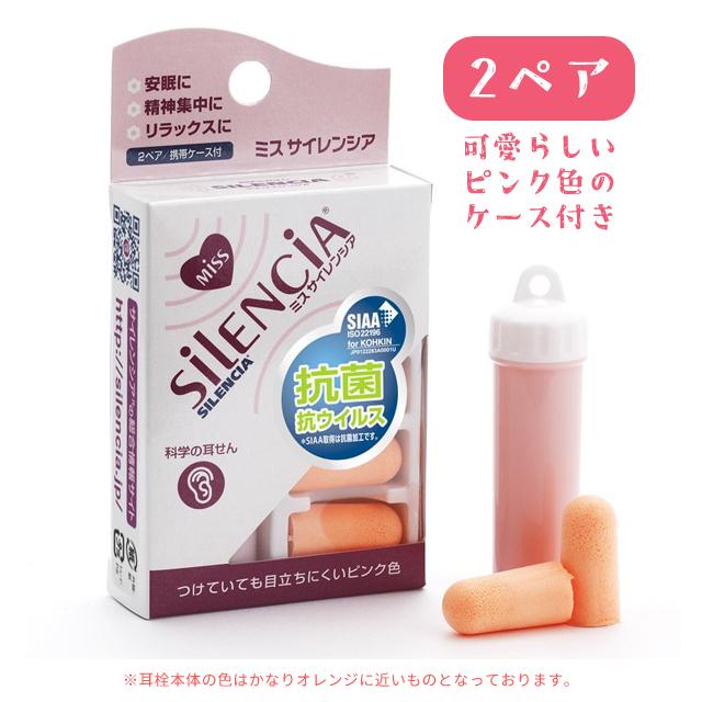 耳栓 ミスサイレンシア 2ペア 携帯ケース付 安眠 睡眠 旅行 022629 8点迄メール便OK(ko1a391) |  | 01