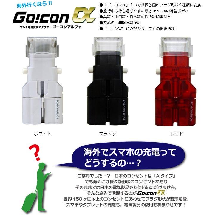 変換プラグ マルチプラグ 海外旅行 マルチ電源変換アダプタ ゴーコンα(アルファ) プラグ形状9種類対応 保証付 RW101 2点迄メール便OK(ko1a407)【国内不可】 |  | 01