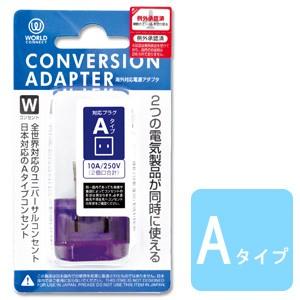 変換プラグ Aタイプ 海外 コンセント 海外対応 電源変換アダプター コンバージョンアダプター CTA-A/W(ko1a424)｜griptone