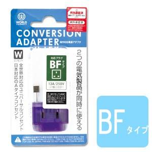 変換プラグ BFタイプ 海外 コンセント 海外対応 電源変換アダプター コンバージョンアダプター CTA-BF/W(ko1a426) | 