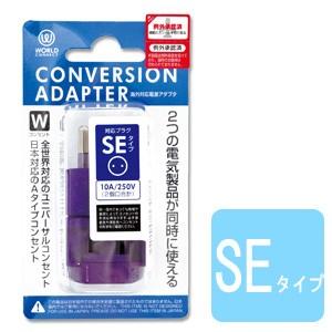 変換プラグ SEタイプ 海外 コンセント 海外対応 電源変換アダプター コンバージョンアダプター CTA-SE/W(ko1a429) | 