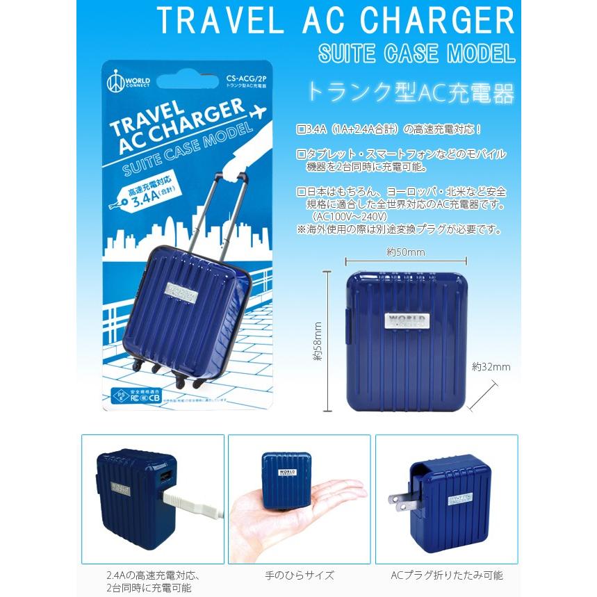 全世界対応 トランク型AC充電器 国内 海外対応 海外旅行 コンセント タブレット スマートフォン USB 充電 CS-ACG/2P(ko1a430) |  | 01