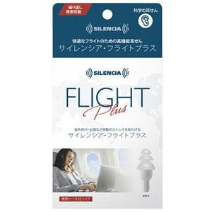 耳栓 サイレンシア・フライトプラス 高機能耳せん 旅行 飛行機 睡眠 6点迄メール便OK(ko1a472) | 