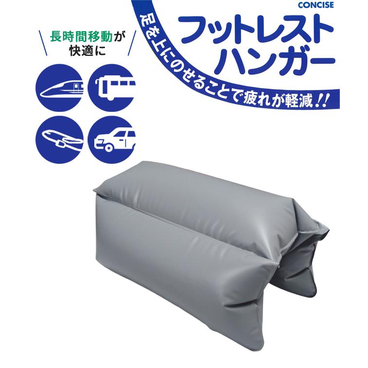 「レビュー記入でメール便送料無料」コンサイス フットレストハンガー 足置き 飛行機 車 旅行 エアー 205807-mail(ko1a503)(1通につき2点迄) |  | 01