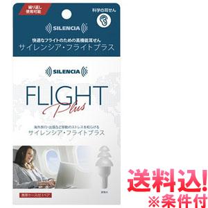「レビュー記入でメール便送料無料」耳栓 サイレンシア・フライトプラス 高機能耳せん 旅行 飛行機 睡眠 ko1a472-mail(1通につき6点迄)(ko1a538) | 