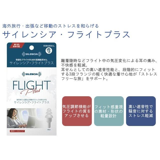 「レビュー記入でメール便送料無料」耳栓 サイレンシア・フライトプラス 高機能耳せん 旅行 飛行機 睡眠 ko1a472-mail(1通につき6点迄)(ko1a538) |  | 01