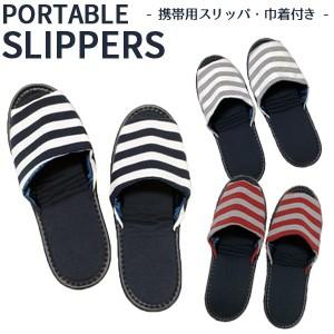 携帯用スリッパ 折りたたみスリッパ ボーダー 巾着ポーチ付 ストライプ レディース メンズ 折り畳み 携帯用 スリッパ 前開き 1点迄メール便OK(ko1a586) | 