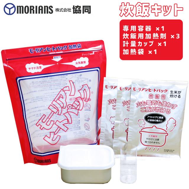 モーリアンヒートパック 炊飯キット 炊飯専用発熱剤3個+加熱袋L1枚