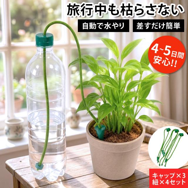 留守宅自動給水やり機 給水番 旅行 トラベル 出張 ペットボトル 電源