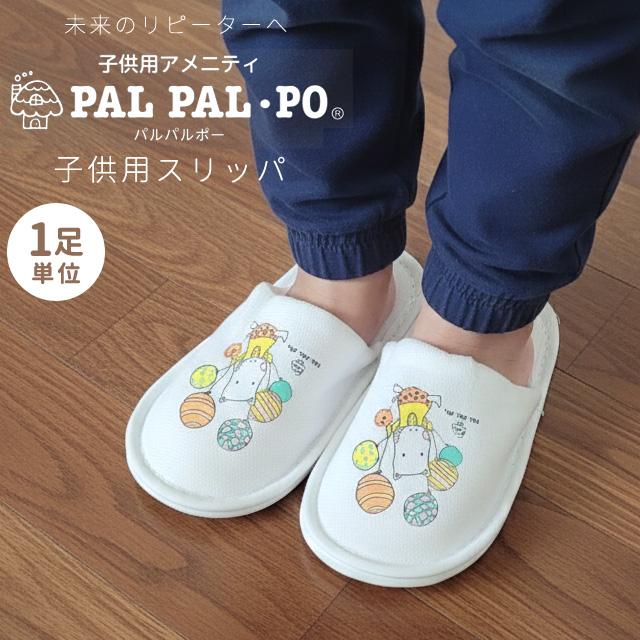 使い捨てスリッパ 子供用 1個単位 パイル地 ホテルアメニティ 個包装 旅行用 イベント キッズ 男の子 女の子 パルパルポー 36010112 3点迄メール便OK(ma0a072) | ブランド登録なし