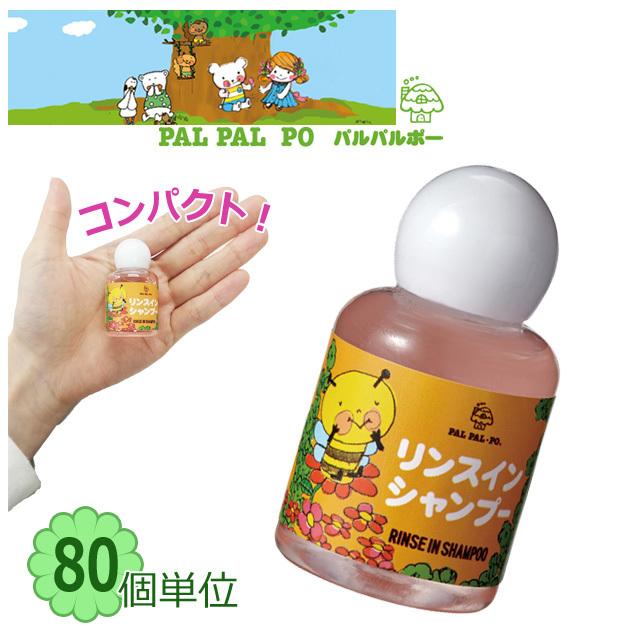 セット パルパルポー リンスインシャンプー ボトルタイプ 80個 キッズ 子供向け ホテルアメニティ 日本製 18ml 80 在庫限り Ma0a078 Ma0a078 スーツケースと旅行用品のgriptone 通販 Yahoo ショッピング