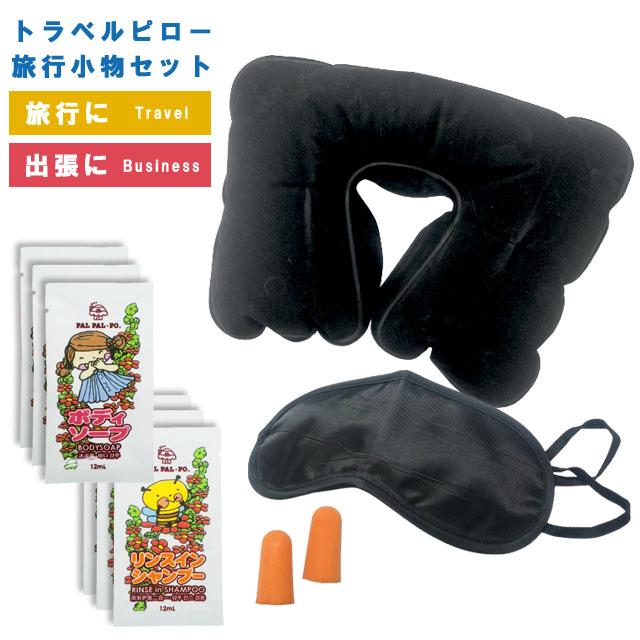 「レビュー記入でメール便送料無料」トラベルピロー セット 耳栓 アイマスク ボディソープ リンスインシャンプー 旅行小物 トラベル 飛行機 安眠 2548(ma0a093) | 