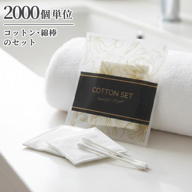 使い捨て コットンセット 綿棒 ブロッサムシリーズ 2000個単位 旅行用 トラベル 女性 レディース 個包装 2B-2D-0-2000 (ma0a138)【セット】 | ブランド登録なし