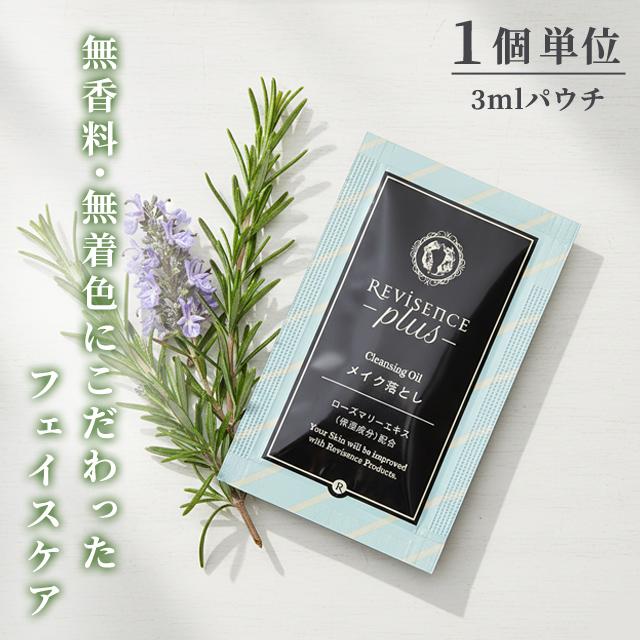 メイク落とし オイル 無着色 無香料 1個 パウチ リバイセンスプラス クレンジングオイル アメニティ 旅行 スキンケア 10924800 30点迄メール便OK(ma0a142) | 