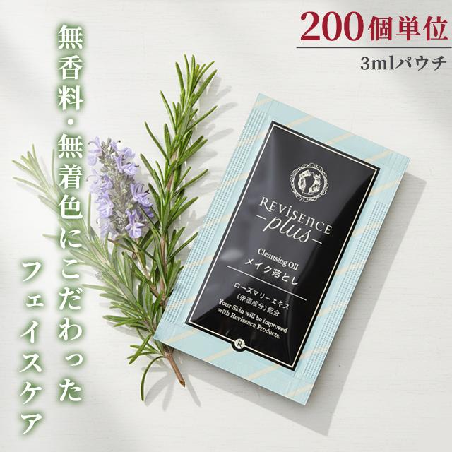 メイク落とし オイル 無着色 無香料 200個 パウチ リバイセンスプラス クレンジングオイル アメニティ 旅行 化粧品 スキンケア 10924800-200(ma0a143)【セット】 | 