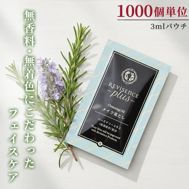 メイク落とし オイル 無着色 無香料 1000個 パウチ リバイセンスプラス クレンジングオイル アメニティ 旅行 スキンケア 10924800-1000(ma0a144)【セット】 | 