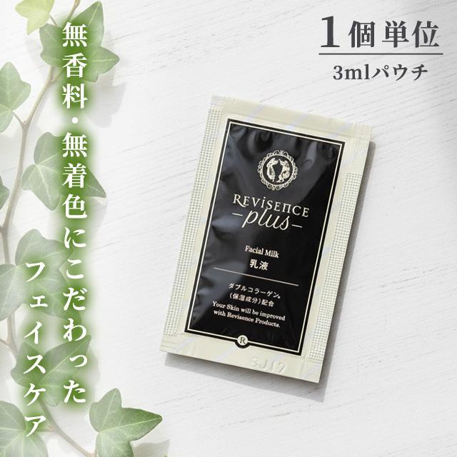 乳液 フェイシャルミルク 無着色 無香料 1個単位 パウチ リバイセンスプラス 化粧品 スキンケア アメニティ 旅行 トラベル 10924830 30点迄メール便OK(ma0a151) | 