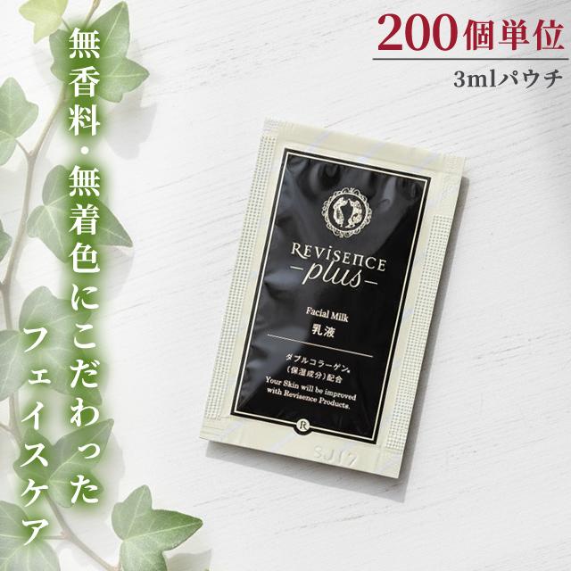 乳液 フェイシャルミルク 無着色 無香料 200個単位 パウチ リバイセンスプラス 化粧品 スキンケア アメニティ 旅行 トラベル 10924830-200(ma0a152)【セット】 | 