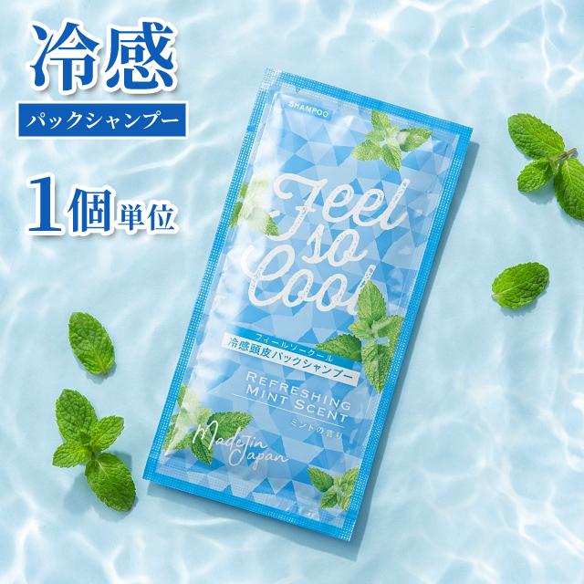 冷感 頭皮パック シャンプー パウチ 12ml お試し 1個単位 ホテル