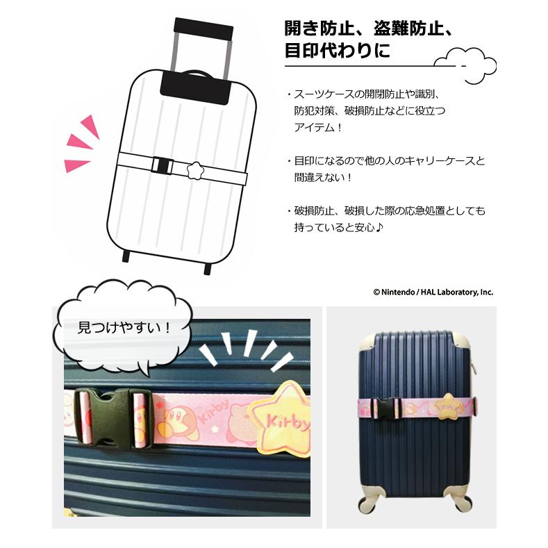 星のカービィ スーツケースベルト ワンタッチ バックル キャリーケース