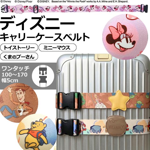 ディズニー トイストーリー プーさん ミニー スーツケースベルト ワンタッチ バックル キャリーケースベルト 2335070 4点迄メール便OK(ma2a003) | 