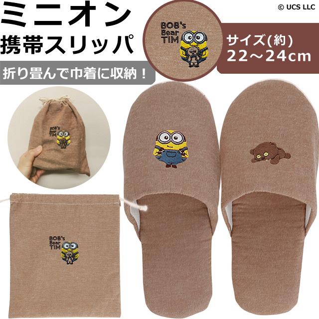 ミニオン ミニオンズ 携帯 スリッパ 折り畳み 約22-24cm対応 ボブ ティム 柄 巾着付き ブラウン 可愛い ティアモオルソ 4805061800 1点迄メール便OK(ma2a015) | 