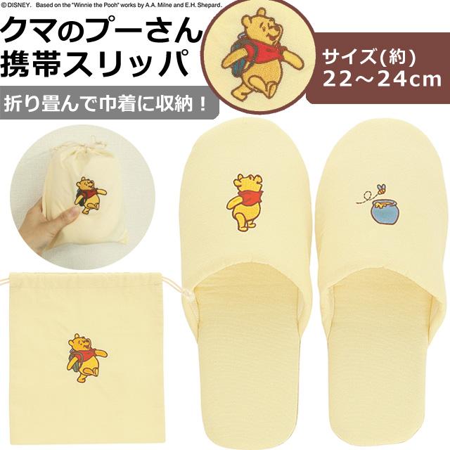 ディズニー くまのプーさん 携帯 スリッパ 折り畳み 約22-24cm対応 プーさん 柄 はちみつ 巾着 ナチュラルはちみつ 2215051300 1点迄メール便OK(ma2a016) | 