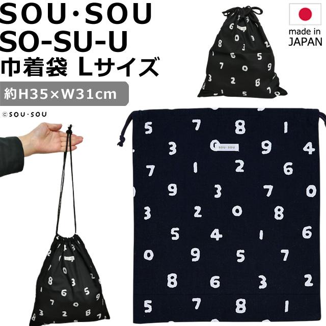 日本製 SOU・SOU 巾着袋 L サイズ SO-SU-U 濡羽色 大 ポーチ 黒 数字