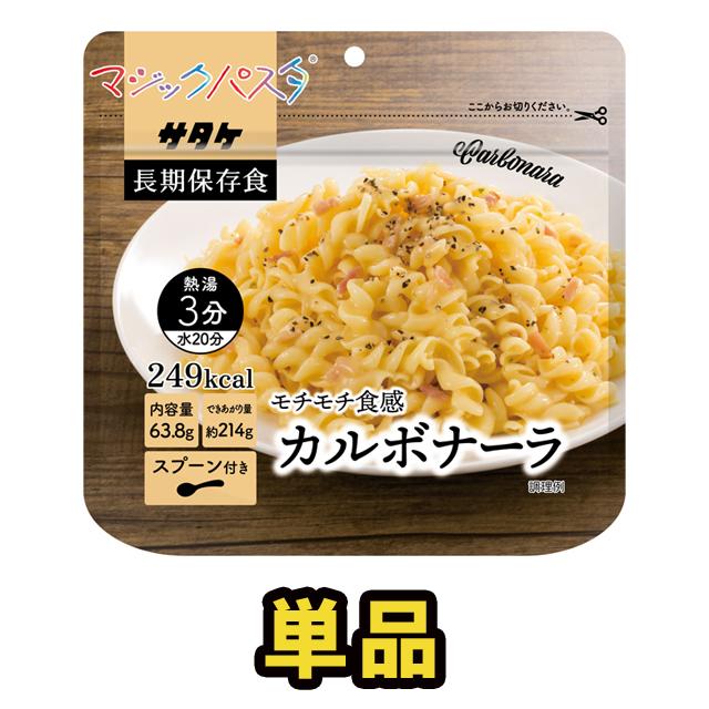 防災用品 非常食 直近製造！備蓄用保存食アルファ化スパゲティ　サタケ　マジックパスタ　カルボナーラ　単品　1FMR51000B1-1(sa0a054) | 