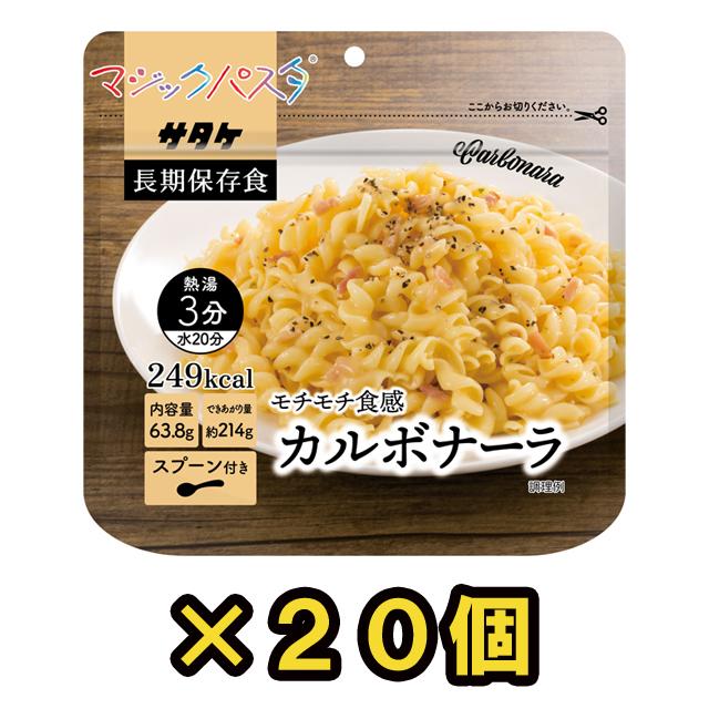 防災用品 非常食 直近製造！備蓄用保存食アルファ化スパゲティ　サタケ　マジックパスタ　カルボナーラ　20食セット　1FMR51000BE(sa0a055)【セット】 | 