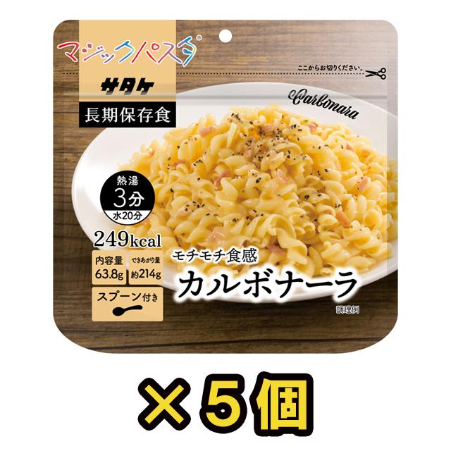 防災用品 非常食 直近製造！備蓄用保存食アルファ化スパゲティ　サタケ　マジックパスタ　カルボナーラ　5食セット　1FMR51000B1-5(sa0a056)【セット】 | 