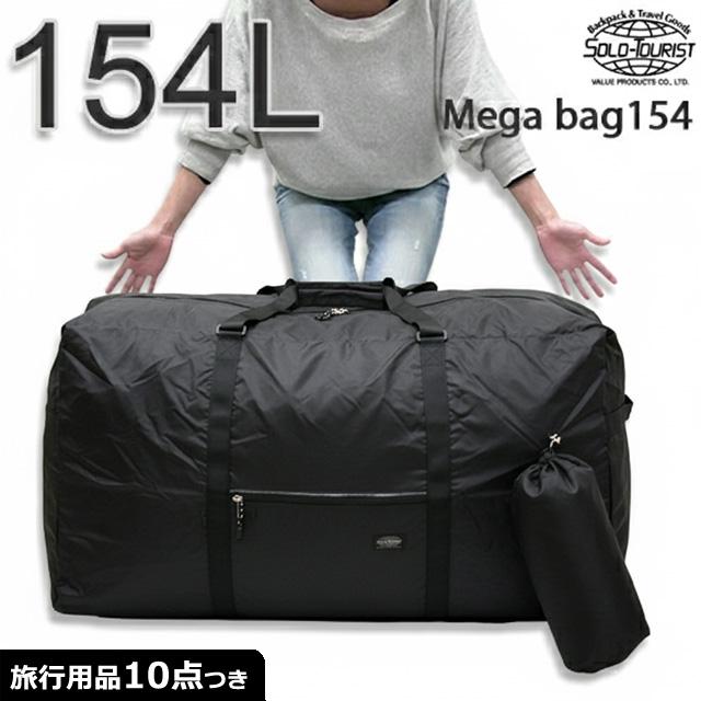 大容量 軽量 バッグ 154L ボストンバッグ ソロツーリスト メガバッグ154 大型 特大 旅行 トラベル スポーツ アウトドア 引っ越し solo-tourist MB-154 (va0a022) | 