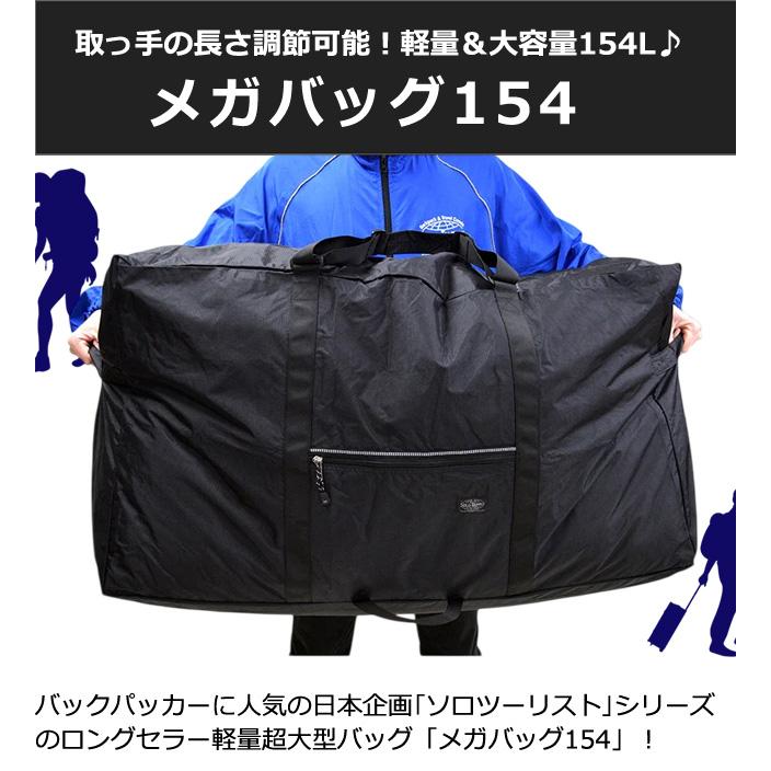 大容量 軽量 バッグ 154L ボストンバッグ ソロツーリスト メガバッグ