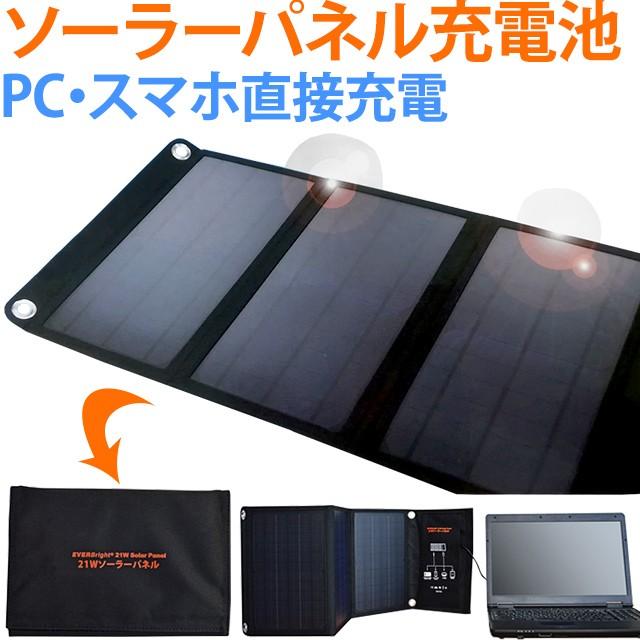 大人気 ソーラー充電パネル 大型 太陽光充電 折り畳み式 コンパクトサイズ カラビナ付き Everbright エバーブライト 21wソーラーパネル Ssbsp 21w Me0a014 モバイルバッテリー Www Oroagri Eu