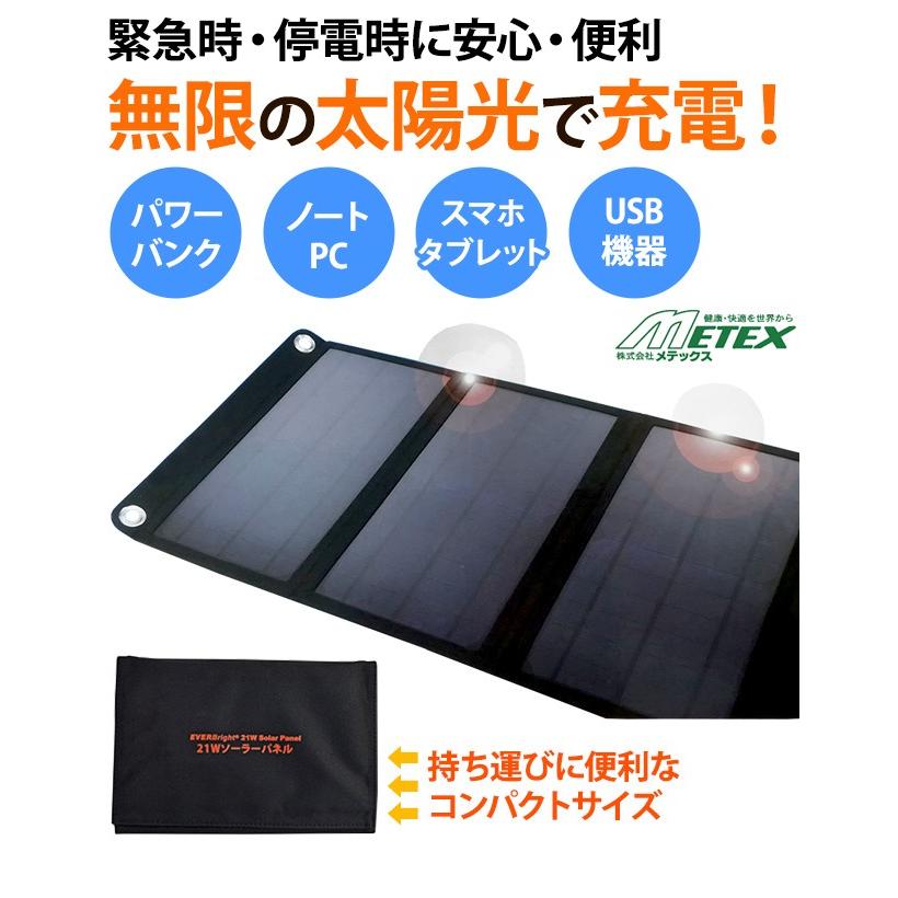 ソーラー充電パネル 大型 太陽光充電 折り畳み式 コンパクトサイズ カラビナ付き EVERBright エバーブライト 21Wソーラーパネル SSBSP-21W(me0a014) |  | 01