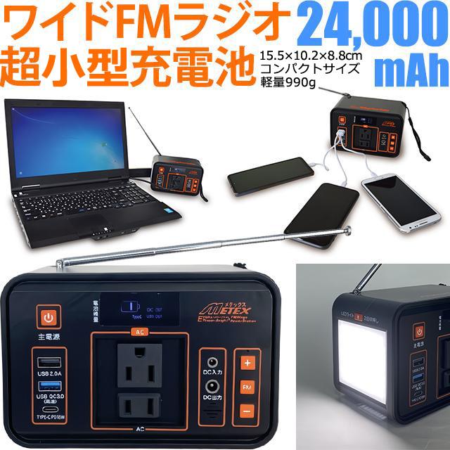 【送料無料】メディクス ポータブル電源 24000mAh メガパワーバンク メテックス ポータブル電源 小型 充電器 大容量 充電 軽量